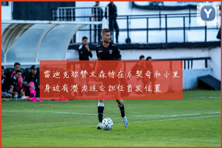 雷迪克称赞文森特在东契奇和小里身边有潜力适合担任首发位置