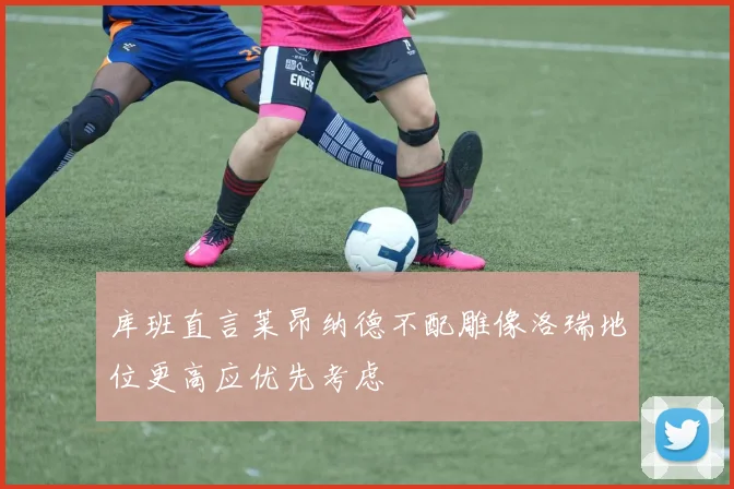 库班直言莱昂纳德不配雕像洛瑞地位更高应优先考虑