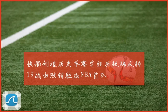 快船创造历史单赛季经历极端反转19战由败转胜成NBA首队