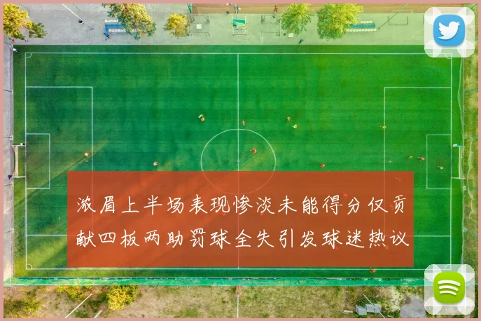 浓眉上半场表现惨淡未能得分仅贡献四板两助罚球全失引发球迷热议